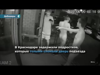 in krasnodar, teenagers were detained who naked broke the entrance door