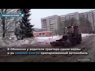 in obninsk, a tractor driver lost his nerve and covered a parked car with snow