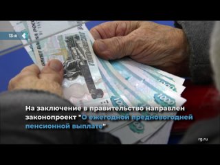 the state duma has developed a draft law on the annual new year's eve payment to pensioners.