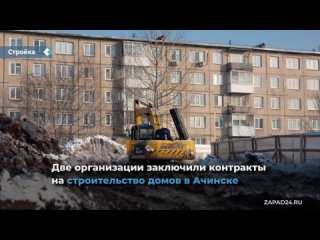 two organizations have signed contracts for the construction of houses in achinsk.