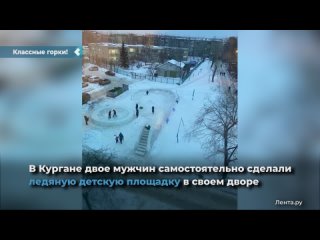 two residents of kurgan independently made an ice playground in their yard