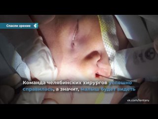 in chelyabinsk, doctors saved the sight of a 2-month-old baby