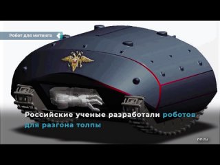 russian scientists have developed a turtle robot to disperse the crowd. smart car equipped with stun guns and net throwers