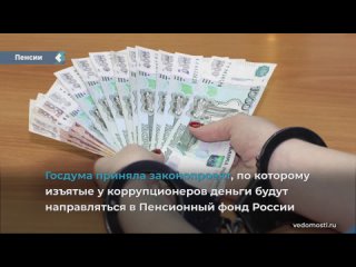 the state duma of the russian federation approved a law according to which the money seized from corrupt officials will go to pensions.