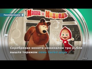 the central bank of russia issued commemorative coins with the characters of masha and the bear into circulation.