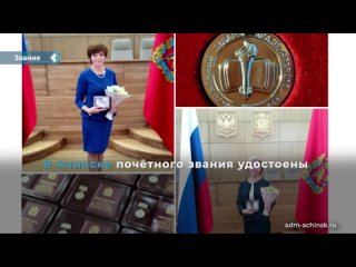 teachers from achinsk received the honorary title "honored teacher of the krasnoyarsk territory".