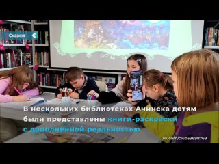 achinsk libraries read fairy tales by a s. pushkin in augmented reality.