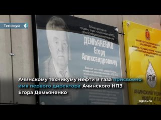 achinsk oil and gas college named after yegor demyanenko