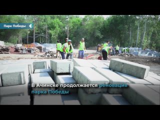 renovation of victory park in achinsk.