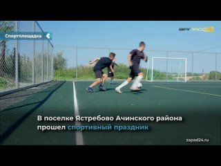 a new sports ground was opened in the achinsk district.