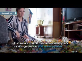 a russian woman sells a collection of toys from kinders for 800 thousand rubles, which she has been collecting for 30 years.