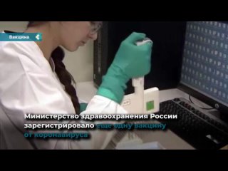 another coronavirus vaccine has been registered in russia.