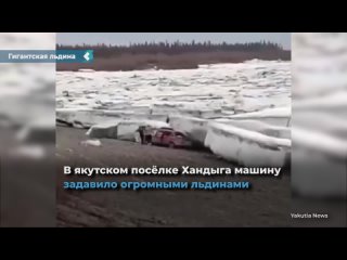 a giant ice floe crushed a car in yakutia