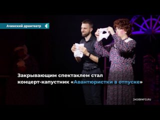 the 87th season ended at the achinsk drama theater