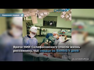 doctors of the sklifosovsky research institute saved a russian whose heart had not beaten for 7 days