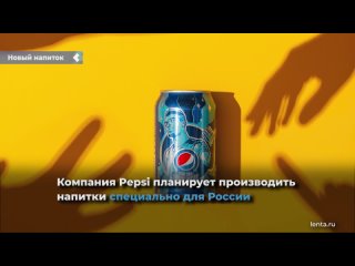 pepsi may release special new cola products only for russia