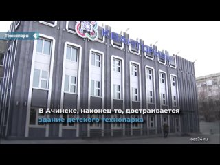 in achinsk, finally, the building of the teen's technopark is being completed