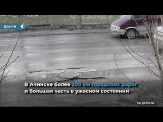 there are more than 200 km of city roads in achinsk and most of them are in a terrible state.