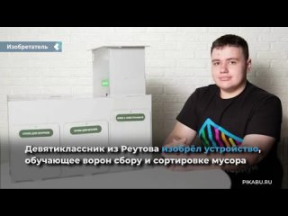 a 9-grader from reutov invented a device that teaches crows how to collect and sort garbage