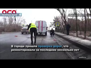 roads were checked in achinsk, which were repaired over the past few years