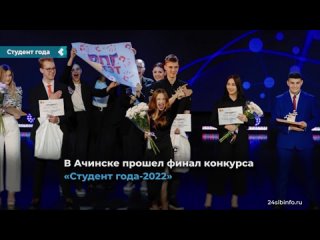 the final of the competition "student of the year-2022" was held in achinsk