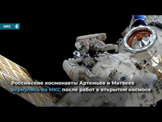 russian cosmonauts artemiev and matveev returned to the iss after work in open space