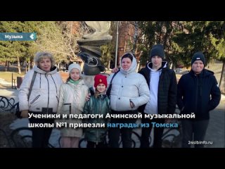 pupils and teachers of the achinsk music school no. 1 brought awards from tomsk