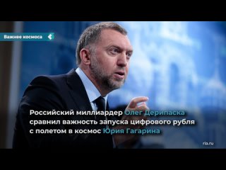 deripaska compared the importance of launching a digital ruble with gagarin's flight.