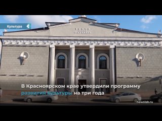 in the krasnoyarsk territory, almost 21 billion rubles will be spent on the development of culture.