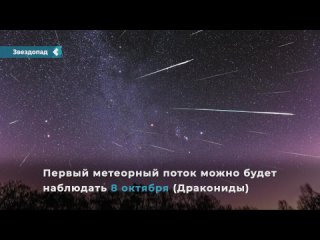 residents of the krasnoyarsk territory will be able to see two starfalls.