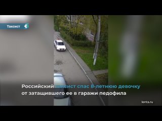 a russian taxi driver saved a teen girl from a fucker who dragged her into garages.