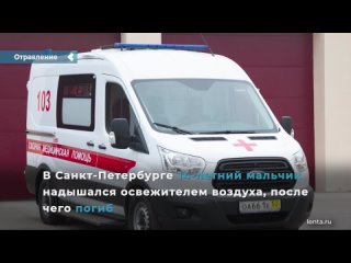 in st. petersburg, a schoolboy died after inhaling an air freshener.