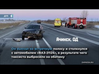 on the r-255 siberia highway near achinsk, an accident occurred with two cars