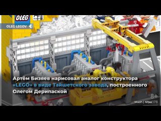 artyom bizyaev drew an analogue of the lego constructor in the form of the taishet plant built by oleg deripaska.