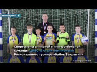 sportsmen of the achinsk mini-football team civs-12 became champions of the regional tournament closing cup