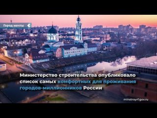 the ministry of construction of the russian federation named the top 5 most comfortable cities in russia