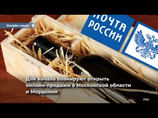 russian post began preparations for the online sale of alcohol