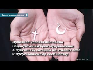 the spiritual board of muslims of russia banned marriages with non-muslims