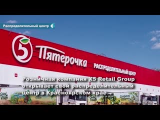 pyaterochka opens a distribution center in the krasnoyarsk territory