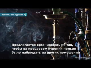 in russia, they proposed to create smoking rooms for hookahs and vapes in homes