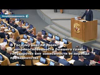 a bill on the immunity of the ex-president was submitted to the state duma