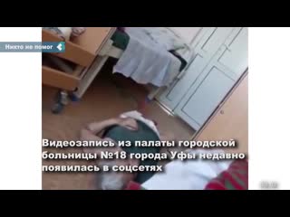 in a ufa hospital, an elderly patient lay on the floor and moaned for three hours.