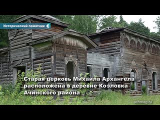 church in achinsk district want to be recognized as a monument of history and culture