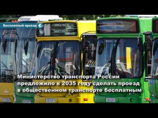 the ministry of transport of russia proposed to make public transport free, but under certain conditions