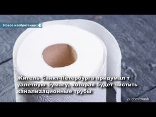 petersburger came up with toilet paper that will clean sewer pipes