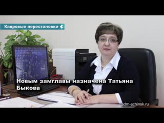 tatyana bykova became the deputy head of achinsk for social issues