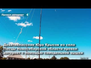 a student from the novosibirsk region brought the internet to his village using a homemade tower