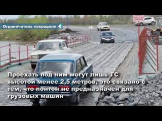 the size limiter of the car was damaged in the area of ​​the pontoon crossing over the chulym