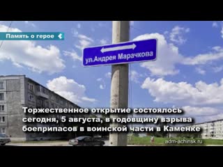 in achinsk, a street was named in honor of andrey marachkov, who died during the liquidation of emergency situations in kamenka