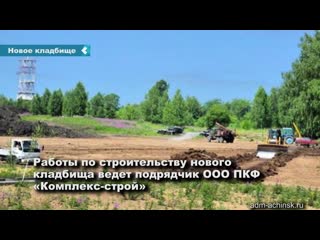 construction of a new cemetery continues in achinsk